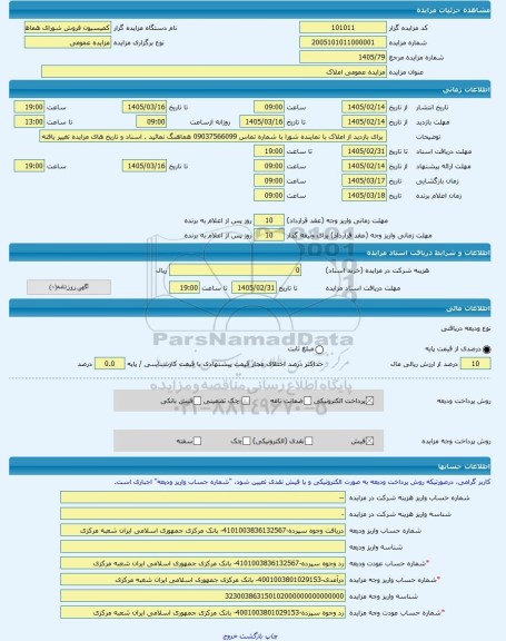 مزایده ، مزایده عمومی املاک  -مزایده ساختمان  - استان سیستان و بلوچستان