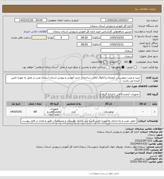 استعلام خرید و نصب ترموستات دیجیتال و آنالوگ اتاقی ساختمان جدید آموزش و پرورش استان سمنان 
نصب در محل به عهده تامین کننده می باشد.