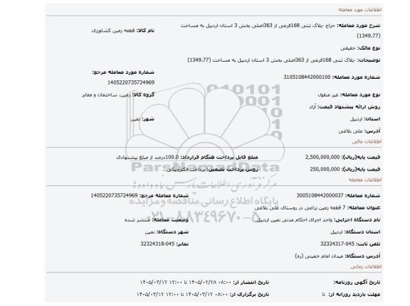 مزایده، -پلاک ثبتی 168فرعی از 363اصلی بخش 3 استان اردبیل به مساحت (1349.77)