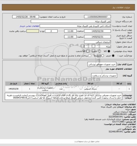 استعلام خرید تجهیزات مصرفی پزشکی