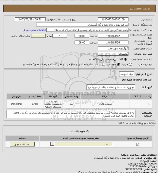 استعلام مواد شوینده