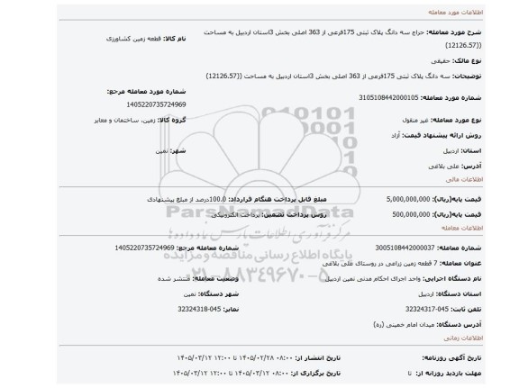 مزایده، سه دانگ پلاک ثبتی 175فرعی از 363 اصلی بخش 3استان اردبیل به مساحت ((12126.57)