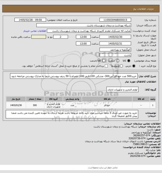 استعلام خرید500 عدد خودکار(آبی300- مشکی 100-قرمز 100) همراه با 50 ردیف پیوستی حتما به مدارک پیوستی مراجعه شود