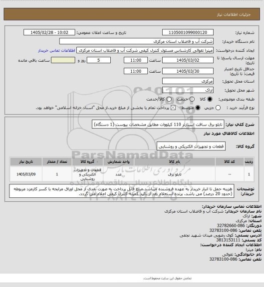 استعلام تابلو برق سافت استارتر 110 کیلووات مطابق مشخصات پیوست (1 دستگاه)