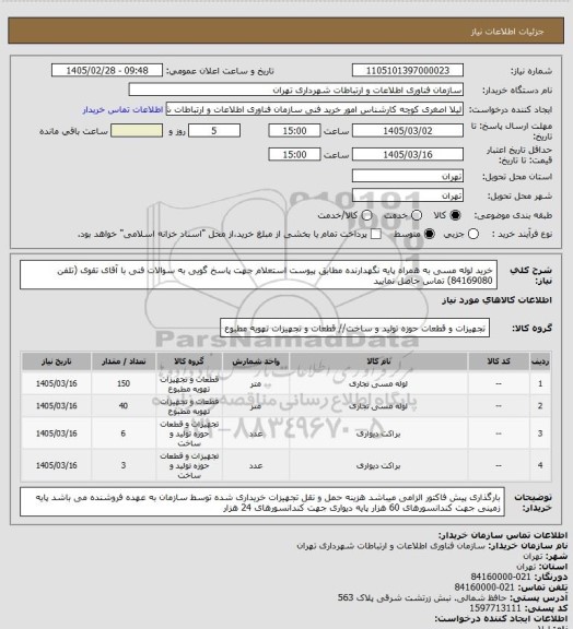 استعلام خرید لوله مسی به همراه پایه نگهدارنده مطابق پیوست استعلام
جهت پاسخ گویی به سوالات فنی با آقای تقوی  (تلفن 84169080) تماس حاصل نمایید