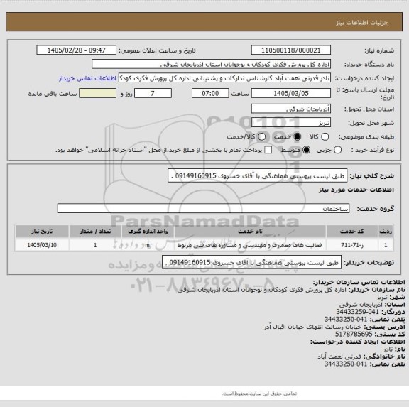 استعلام طبق لیست پیوستی هماهنگی با آقای خسروی  09149160915   .