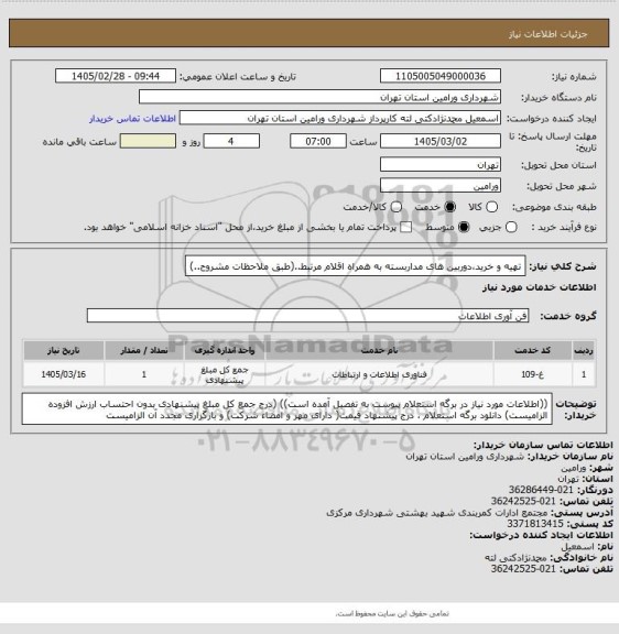استعلام تهیه و خرید،دوربین های مداربسته به همراه اقلام مرتبط..(طبق ملاحظات مشروح..)