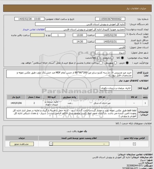 استعلام خرید میز مدیریتی ال دار سه کشو سایز میز 200*90*80 از جنس تمام MDF ضد خش پاک چوب طبق عکس نمونه و مشخصات فایل پیوست