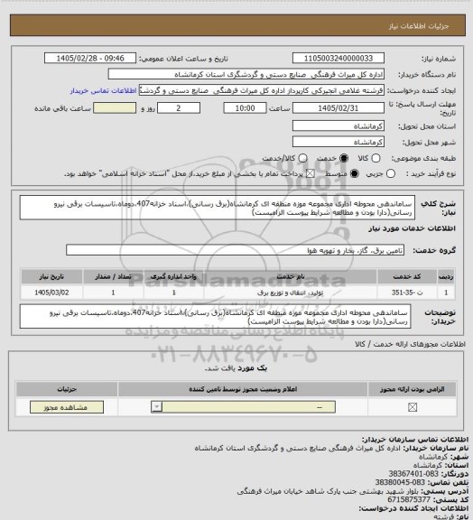 استعلام ساماندهی محوطه اداری مجموعه موزه منطقه ای کرمانشاه(برق رسانی)،اسناد خزانه407،دوماه،تاسیسات برقی نیرو رسانی(دارا بودن و مطالعه شرایط پیوست الزامیست)