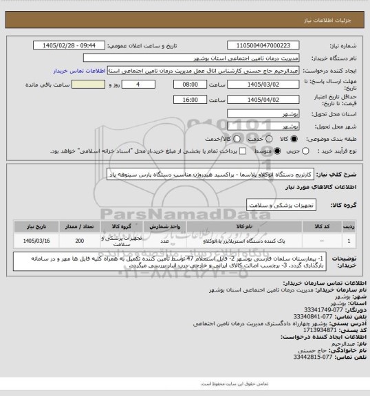 استعلام کارتریج دستگاه اتوکلاو پلاسما - پراکسید هیدروژن
مناسب دستگاه پارس سینوهه پاد