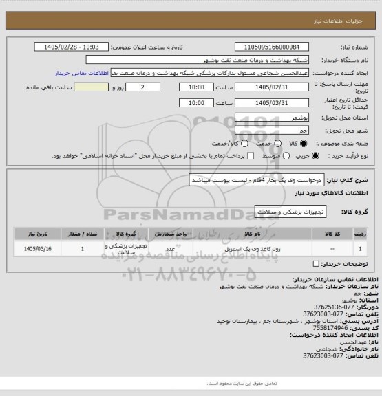 استعلام درخواست وی پک بخار 4قلم - لیست پیوست میباشد