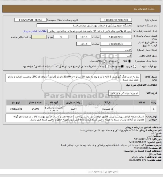 استعلام نیاز به خرید لانگ گاز طبی 3 لایه با تار و پود نخ نمره 20 سایز 30x40 cm
نخ دار (ایرانی) دارای کد IRC، برچسب اصالت و تاریخ انقضا ثبت شده