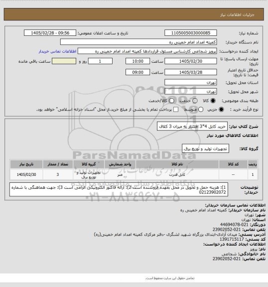 استعلام خرید کابل 4*3 افشار به میزان 3 کلاف