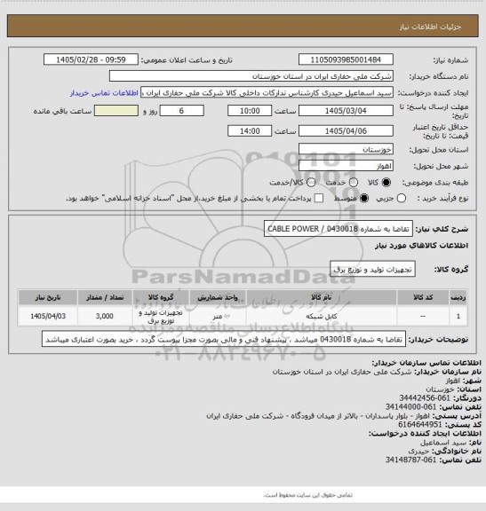 استعلام تقاضا به شماره 0430018 / CABLE POWER