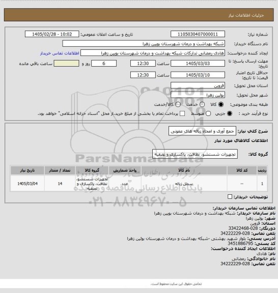 استعلام جمع آوری و امحاء زباله های عفونی