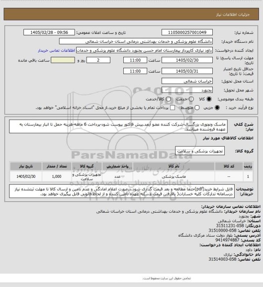استعلام ماسک ونچوری بزرگسال-شرکت کننده عضو آیمد.پیش فاکتور پیوست  شود-پرداخت 6 ماهه-هزینه حمل تا انبار بیمارستان به عهده فروشنده میباشد.