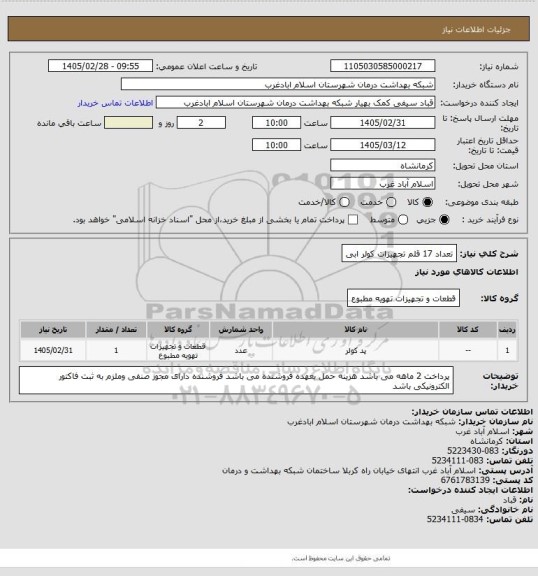 استعلام تعداد 17 قلم تجهیزات کولر ابی