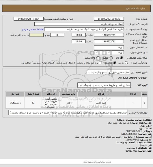 استعلام هارد مطابق فایل پیوست نو و اکبند باشند، سامانه تدارکات الکترونیکی دولت