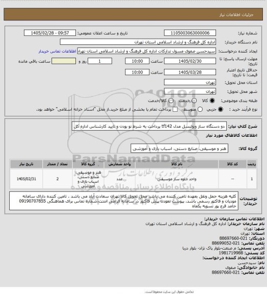 استعلام دو دستگاه ساز ویولنسل مدل tf142           پرداخت به شرط نو بودن و تایید کارشناس اداره کل