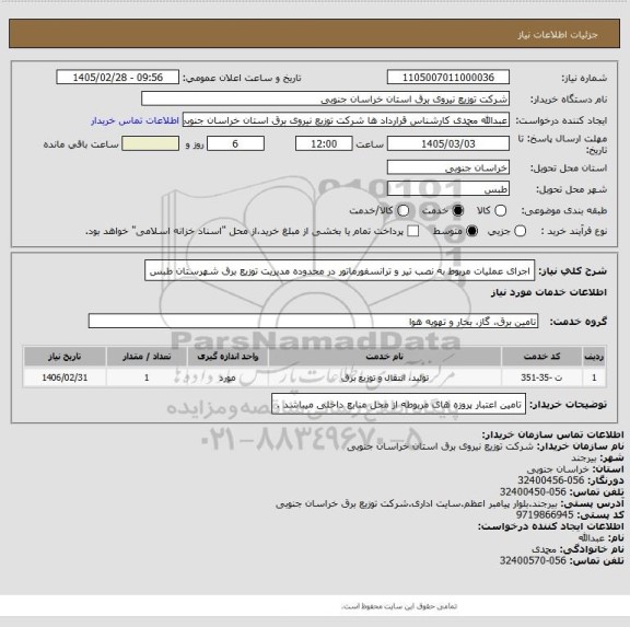 استعلام اجرای عملیات مربوط به نصب تیر و ترانسفورماتور در محدوده مدیریت توزیع برق شهرستان طبس