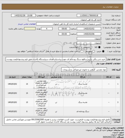 استعلام خرید شن رنگی تزئینی و قلوه سنگ رودخانه ای جهت زیباسازی فضای سبزایستگاه کاشان طبق فرم پیشنهادقیمت پیوست