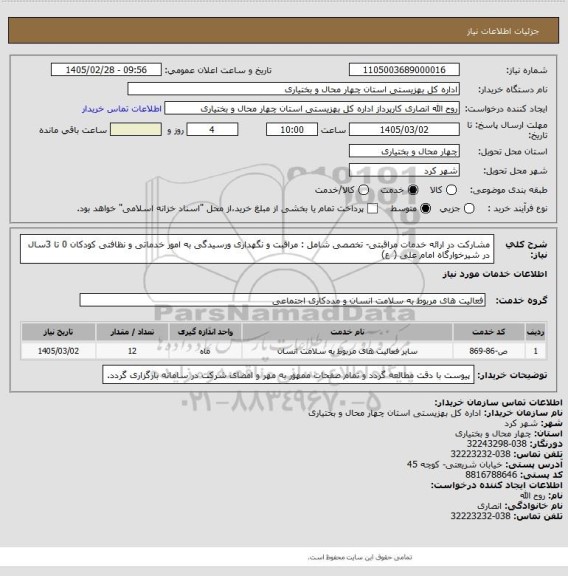 استعلام مشارکت در ارائه خدمات مراقبتی- تخصصی شامل : مراقبت و نگهداری ورسیدگی به امور خدماتی و نظافتی کودکان  0 تا 3سال در شیرخوارگاه امام علی ( ع)