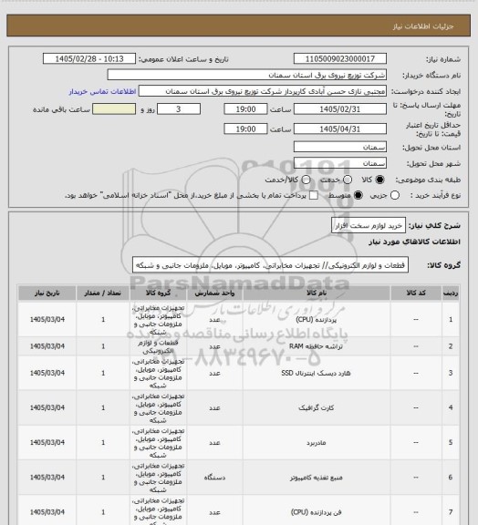 استعلام خرید لوازم سخت افزار