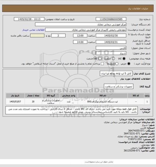 استعلام کابل 5 لید  ecg  دوتکه صا ایران