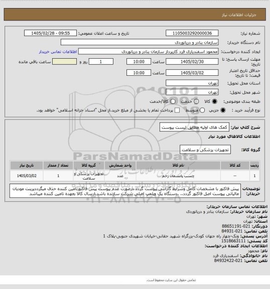 استعلام کمک های اولیه مطابق لیست پیوست