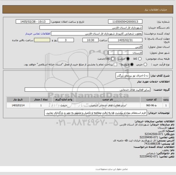استعلام ن-1-اجرای نور پردازی زیرگذر