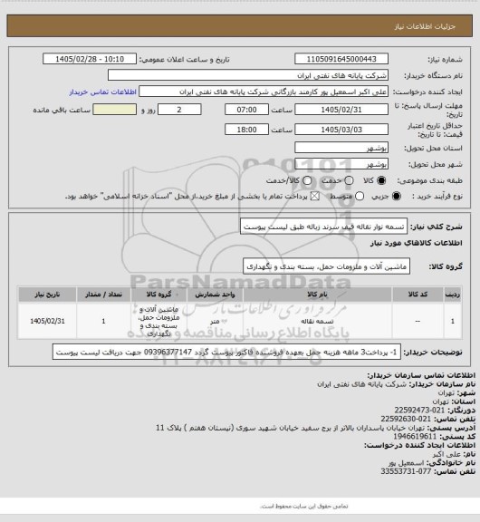 استعلام تسمه  نوار نقاله قیف سرند زباله طبق لیست پیوست، سایت ستاد