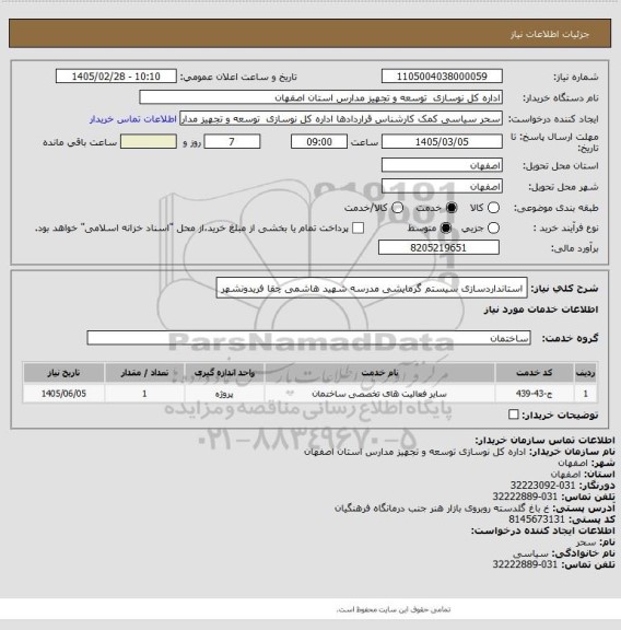 استعلام استانداردسازی سیستم گرمایشی مدرسه شهید هاشمی چقا فریدونشهر