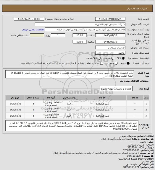 استعلام شیر اطمینان 90 درجه جنس بدنه کربن استیل نوع اتصال ورودی فلنجی 300LB
in 3 نوع اتصال خروجی فلنجی in 150LB 4 فشار تنظیم Bar 21.3