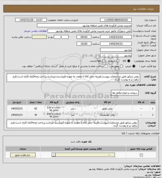 استعلام روغن ژنراتور طبق مشخصات پیوست،هزینه حمل کالا تا مقصد به عهده فروشنده میباشد،پرداخت وجه3ماه کاری است،فرم براورد پر و پیوست گردد