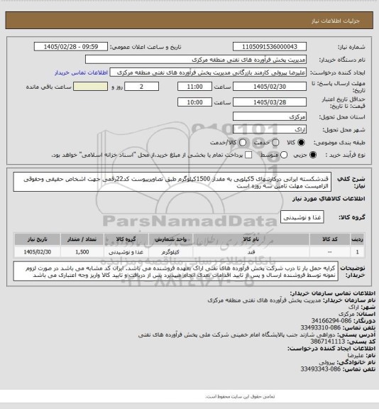 استعلام قندشکسته ایرانی درکارتنهای 5کیلویی به مقدار 1500کیلوگرم طبق تصاویرپیوست
کد22رقمی  جهت اشخاص حقیقی وحقوقی الزامیست
مهلت تامین سه روزه است