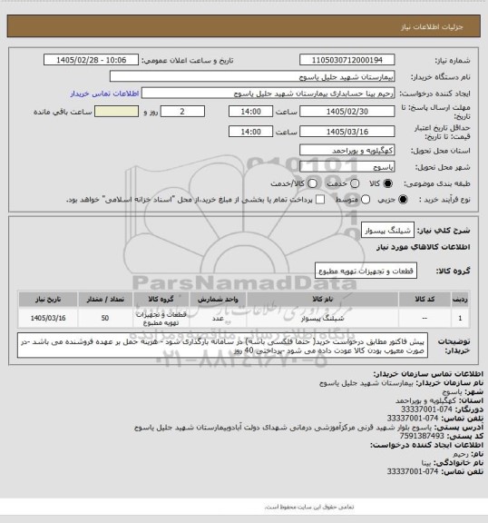 استعلام شیلنگ پیسوار