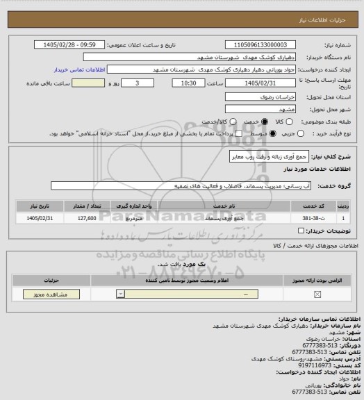استعلام جمع آوری زباله و رفت روب معابر