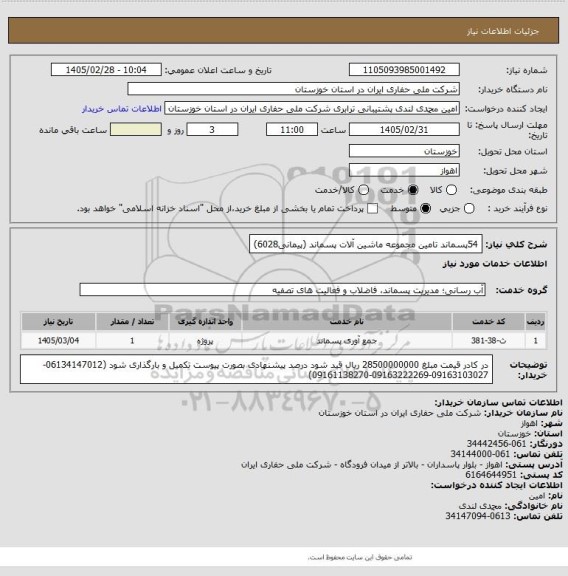 استعلام 54پسماند تامین مجموعه ماشین آلات پسماند (پیمانی6028)