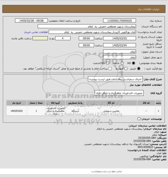 استعلام اجرای سمپاشی بیمارستان طبق لیست پیوست
