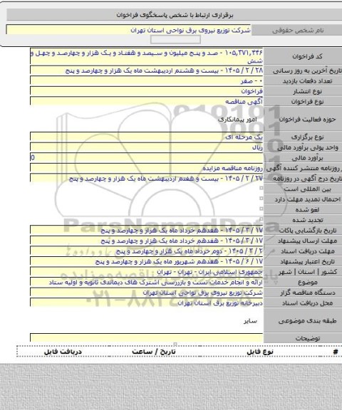 مناقصه, ارائه و انجام خدمات تست و بازررسی اشترک های دیماندی ثانویه و اولیه ستاد