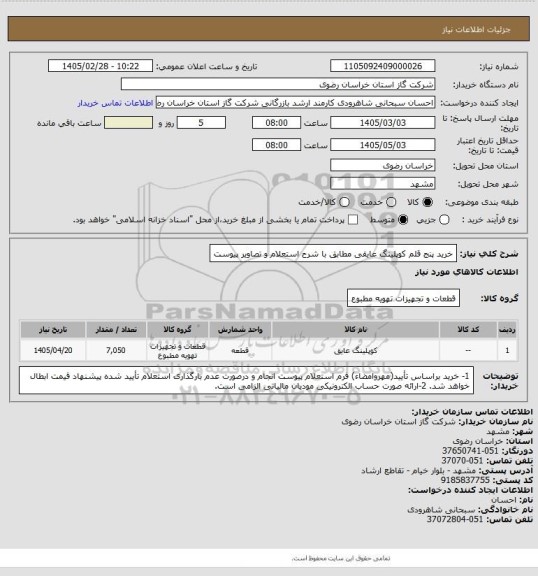 استعلام خرید پنج قلم کوپلینگ عایقی مطابق با شرح استعلام و تصاویر پیوست