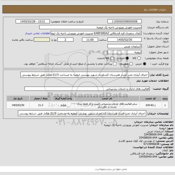 استعلام اجرای آبیاری تحت فشار هنرستان کشاورزی شهید بهشتی ارومیه به مساحت 21/3 هکتار طبق شرایط پیوستی