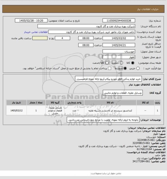 استعلام خرید لوازم یدکی کولر  خودرو پیکاپ/ریچ
ارائه نمونه الزامیست.