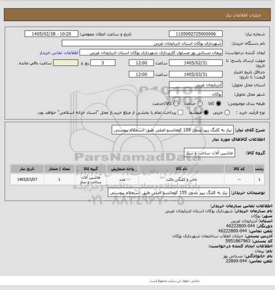 استعلام نیاز به کلنگ ریپر بلدوزر 155 کوماتسو اصلی طبق استعلام پیوستی