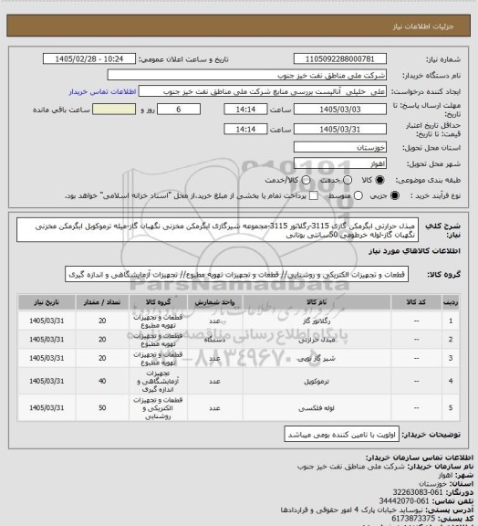 استعلام مبذل حرارتی ابگرمکن گازی 3115-رگلاتور 3115-مجموعه شیرگازی ابگرمکن مخزنی نگهبان گاز-میله ترموکوبل ابگرمکن مخزنی نگهبان گاز-لوله خرطومی 50سانتی بوتانی