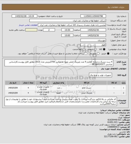 استعلام 4 ست دیسک و صفحه کلاچ و 4 عدد بلبرینگ اصلی تویوتا هایلوکس 2700بنزینی مدل 2013 مطابق فایل پیوست.کارشناس عباسی 09166024577