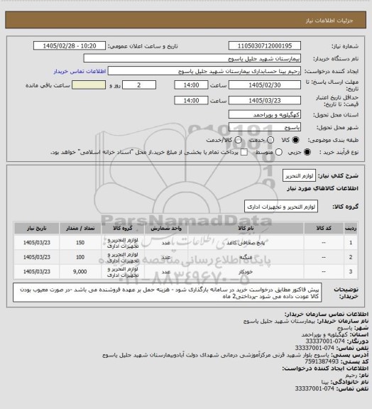 استعلام لوازم التحریر