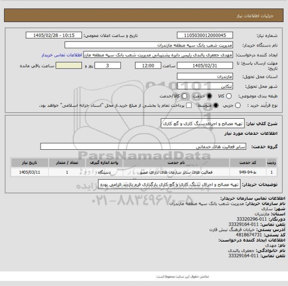استعلام تهیه مصالح و اجرای سنگ کاری و گچ کاری