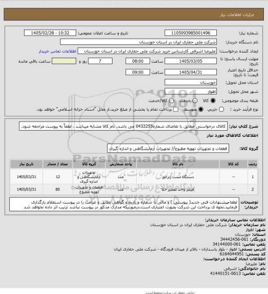 استعلام کالای درخواستی مطابق با تقاضای شماره0432255 می باشد. نام کالا مشابه میباشد . لطفاً به پیوست مراجعه شود.
