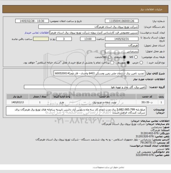 استعلام تجدید تامین برق سازمان ملی زمین ومسکن (640 واحدی - فاز دوم)600520014